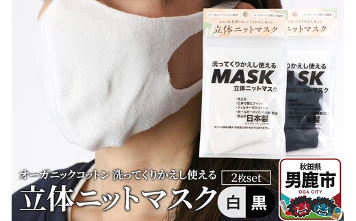 オーガニックコットン使用の洗ってくりかえし使える立体ニットマスク 2枚セット（白・黒 各色1枚）日本製 洗える
