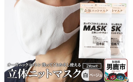 オーガニックコットン使用の洗ってくりかえし使える立体ニットマスク 2枚セット（白・ベージュ 各色1枚）日本製 洗える