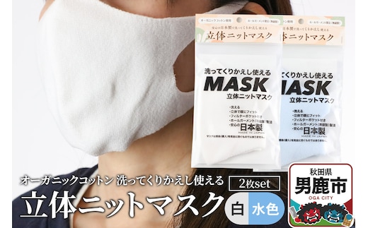 オーガニックコットン使用の洗ってくりかえし使える立体ニットマスク 2枚セット（白・水色 各色1枚）日本製 洗える