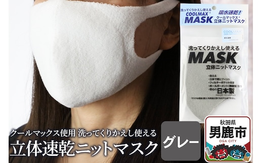クールマックス使用の洗ってくりかえし使える立体速乾ニットマスク（グレー）日本製 洗える 吸汗