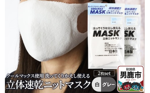 クールマックス使用の洗ってくりかえし使える立体速乾ニットマスク 2枚セット（白・グレー 各色1枚）日本製 洗える 吸汗