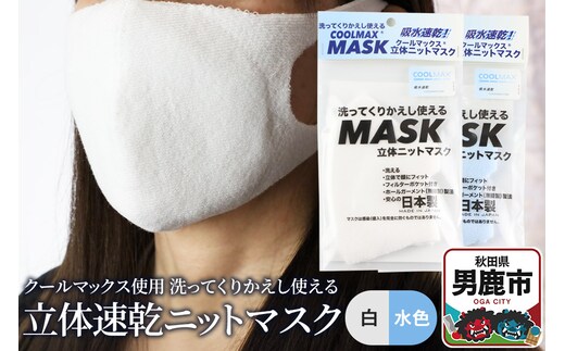クールマックス使用の洗ってくりかえし使える立体速乾ニットマスク 2枚セット（白・水色 各色1枚）日本製 洗える 吸汗