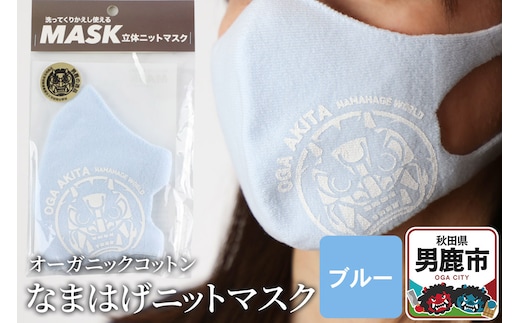なまはげニットマスク オーガニックコットン（ブルー）日本製 秋田県 男鹿市 なまはげプリント入り