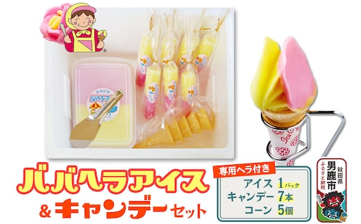 ババヘラ・アイス＆キャンデーセット（タッパアイス1パック（1,000ml×1）、キャンデー7本（1本80ml）、コーン5個、専用ヘラ1個）【進藤冷菓】ご当地アイス