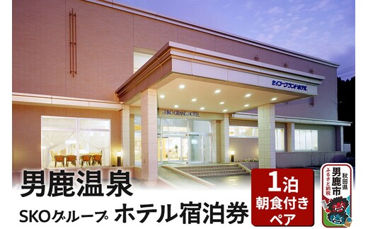 男鹿温泉SKOグループホテル 1泊朝食付きペア宿泊券