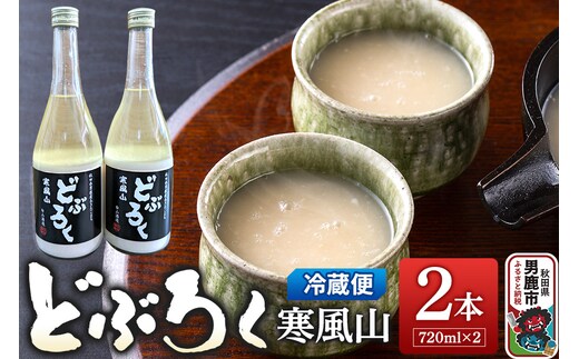 どぶろく寒風山 2本セット 720ml×2本 秋田 白山酒造 あきたこまち使用