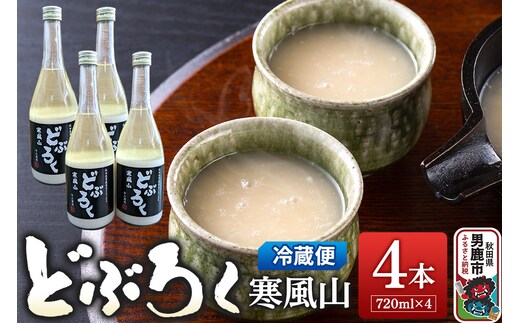 どぶろく寒風山 4本セット 720ml×4本 秋田 白山酒造 あきたこまち使用
