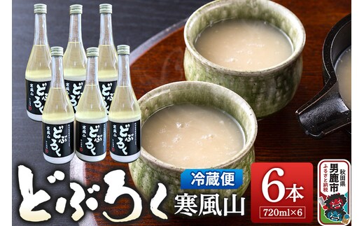 どぶろく寒風山 6本セット 720ml×6本 秋田 白山酒造 あきたこまち使用