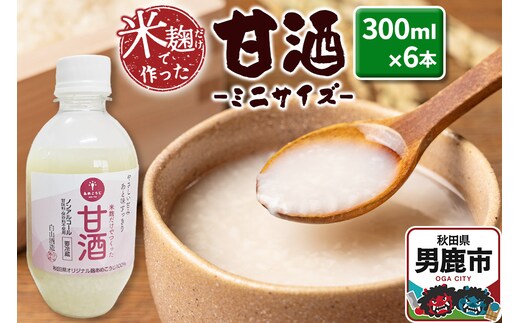 米麹だけで作った甘酒 ミニサイズ 6本セット 300ml×6本 秋田県 男鹿市 白山酒造