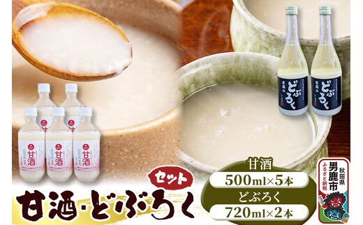 甘酒･どぶろくセット 甘酒 500ml×5本 どぶろく 720ml×2本 秋田 白山酒造