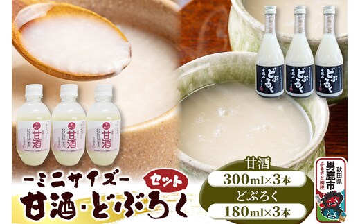 甘酒･どぶろくセット ミニサイズ 甘酒 300ml×3本 どぶろく 180ml×3本 秋田県 男鹿市 白山酒造