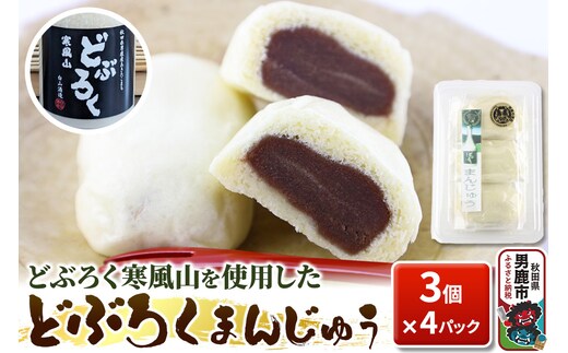 どぶろくまんじゅう 饅頭 3コ×4パック 秋田県 男鹿市 白山酒造