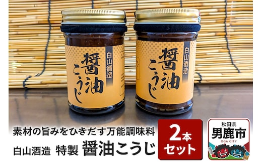 特製醤油こうじ 2本セット 素材の旨みをひきだす万能調味料 しょうゆ麹 秋田県 男鹿市 白山酒造