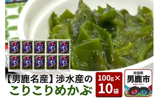 【男鹿名産】渉水産のこりこりめかぶ 100g×10袋 無添加 無着色 秋田 男鹿産