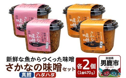 新鮮な魚からつくった味噌 さかなの味噌セット（真鱈・ハタハタ）各種470g×2個 無添加 渉水産 秋田県 男鹿市