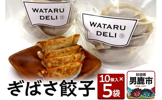 ぎばさ餃子 10個入り×5袋 渉水産 秋田県 男鹿市 アカモク