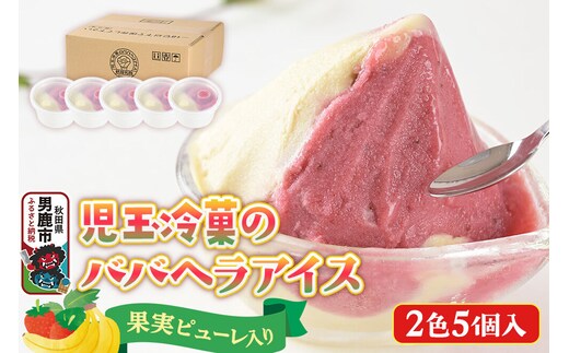 アイス 児玉冷菓のババヘラアイスセット 2色5個入 プレミアムいちご＆バナナ [アイス アイスクリーム シャーベット イチゴ いちご 苺 バナナ 秋田名物 プレミアム]