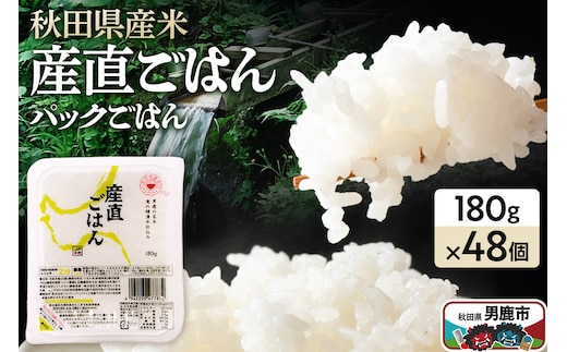 「産直ごはん」 秋田県産米 パックごはん 180g×48個 米 お米 ご飯 災害時 保存食 防災食 非常食 備蓄 常備 セット パックライス