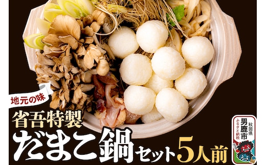 地元の味。省吾特製のだまこ鍋セット（5人前）＜ひろまる食品工房＞