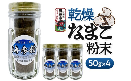 栄養価豊富！男鹿産※乾燥なまこ粉末（4個入り）＜ひろまる食品工房＞