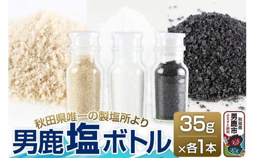 【塩 男鹿工房】男鹿塩ボトル3種セット 35g×3本 秋田県 男鹿市 [塩 藻塩 竹炭 まろやか うまみ 調味料 男鹿工房 海塩 平釜]
