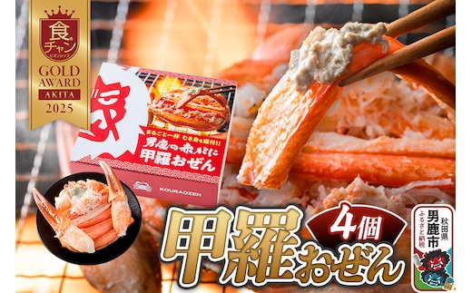 カニ 紅ズワイガニ 男鹿の赤がに 甲羅おぜん 4個セット 秋田県 男鹿市