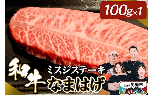 和牛なまはげ ミスジステーキ 100g 大進農場