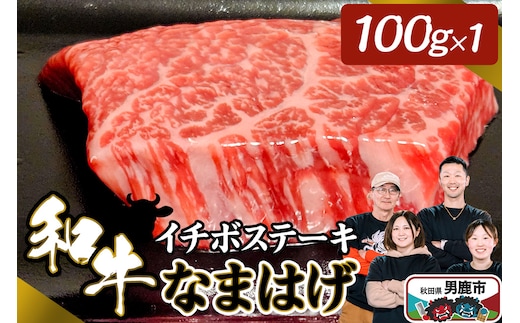 和牛なまはげ イチボステーキ 100g 大進農場
