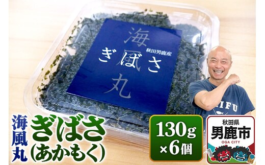 海風丸「ぎばさ」130g×6個セット 秋田県 男鹿市 アカモク ギバサ 無添加 無着色 [ぎばさ あかもく 海藻 磯の香り 強い粘り フコイダン フコキサンチン 高栄養価 食物繊維 シャキシャキ食感 秋田県 男鹿市]