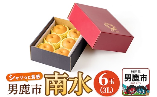 【令和8年度 早期受付】南水 6玉 3L 梨 なし ナシ 秋田県 男鹿市 旬の果物 フルーツ