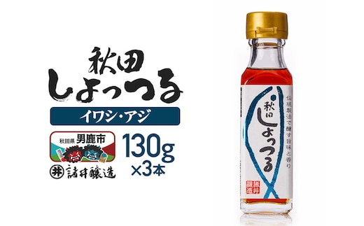 秋田しょっつる イワシ・アジ 130g×3本【簡易包装での発送】 [調味料 塩魚汁 魚醤 日本三大魚醤 ナンプラー かくし味 味付け 料理 国産 秋田]