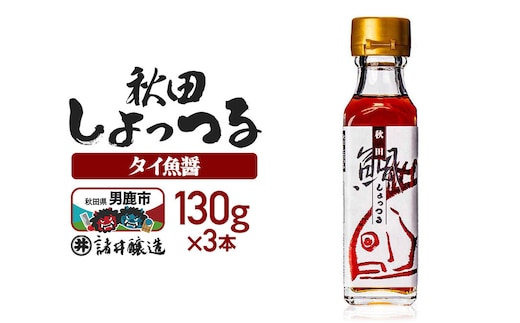 秋田しょっつる タイ魚醤 130g×3本【簡易包装での発送】 [調味料 塩魚汁 魚醤 日本三大魚醤 ナンプラー かくし味 味付け 料理 国産 秋田]