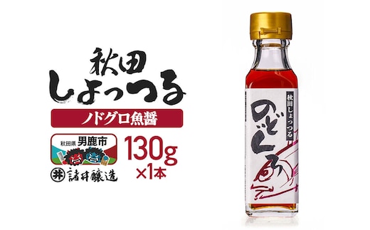 秋田しょっつる ノドグロ魚醤 130g×1本【簡易包装での発送】 [調味料 塩魚汁 魚醤 日本三大魚醤 ナンプラー かくし味 味付け 料理 国産 秋田]