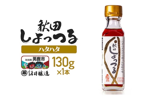 秋田しょっつる ハタハタ100％ 130g×1本【簡易包装での発送】 [調味料 塩魚汁 魚醤 日本三大魚醤 ナンプラー かくし味 味付け 料理 国産 秋田]