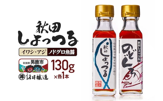 秋田しょっつる イワシ・アジ 130g×1本・秋田しょっつる ノドグロ魚醤 130g×1本 計2本【簡易包装での発送】 [調味料 塩魚汁 魚醤 日本三大魚醤 ナンプラー かくし味 味付け 料理 国産 秋田]