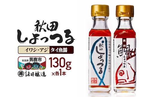 秋田しょっつる イワシ・アジ 130g×1本・秋田しょっつる タイ魚醤 130g×1本 計2本【簡易包装での発送】 [調味料 塩魚汁 魚醤 日本三大魚醤 ナンプラー かくし味 味付け 料理 国産 秋田]