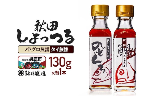 秋田しょっつる ノドグロ魚醤 130g×1本・秋田しょっつる タイ魚醤 130g×1本 計2本【簡易包装での発送】 [調味料 塩魚汁 魚醤 日本三大魚醤 ナンプラー かくし味 味付け 料理 国産 秋田]