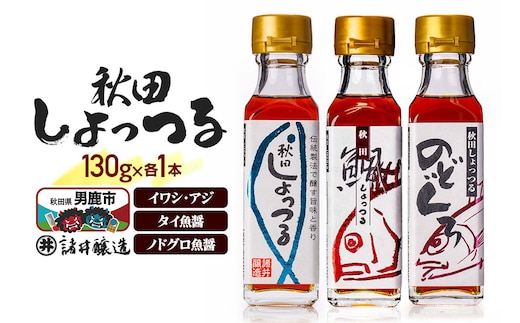 秋田しょっつる イワシ・アジ 130g×1本・秋田しょっつる タイ魚醤 130g×1本・秋田しょっつる ノドグロ魚醤 130g×1本 計3本【簡易包装での発送】 [調味料 塩魚汁 魚醤 日本三大魚醤 ナンプラー かくし味 味付け 料理 国産 秋田]