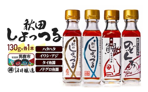 秋田しょっつる ハタハタ100％ 130g×1本・イワシ・アジ 130g×1本・タイ魚醤 130g×1本・ノドグロ魚醤 130g×1本 計4本【簡易包装での発送】 [調味料 塩魚汁 魚醤 日本三大魚醤 ナンプラー かくし味 味付け 料理 国産 秋田]