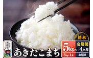 【定期便4ヶ月】令和7年産 あきたこまち （精米）5kg（5kg×1袋）×4回 スズキファーム [精米 白米 米 あきたこまち ブランド米 食卓 お弁当 おにぎり秋田県 男鹿市]