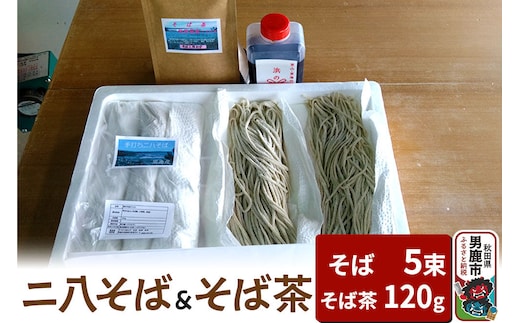 そば工房おが ニ八そば（生そば）5束とそば茶1袋 男鹿 麺類 蕎麦 [そば 蕎麦 セット つゆ 生そば ソバ 生蕎麦]
