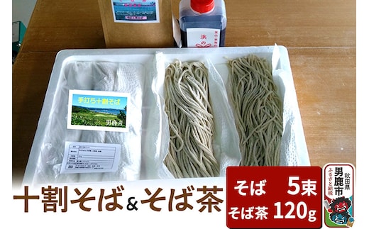 そば工房おが 十割そば（生そば）5束とそば茶1袋 男鹿 麺類 蕎麦 [そば 蕎麦 セット つゆ 生そば ソバ 生蕎麦]