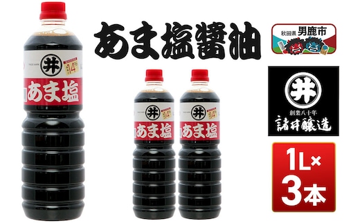 あま塩醤油 1箱（1L×3本）諸井醸造 秋田 塩分控えめ 甘口 [調味料 しょうゆ 濃口 塩分控えめ 甘口 煮物 吸物 かけ つけ]