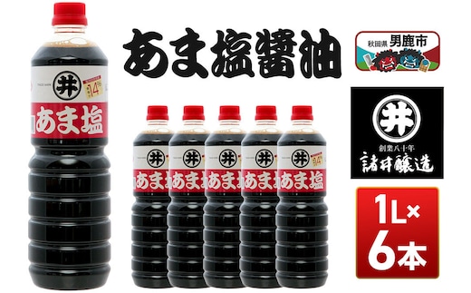 あま塩醤油 1箱（1L×6本）諸井醸造 秋田 塩分控えめ 甘口 [調味料 しょうゆ 濃口]