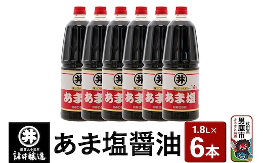 あま塩醤油 1箱（1.8L×6本）諸井醸造 秋田 塩分控えめ 甘口 [調味料 しょうゆ 濃口]