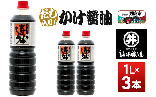 だし入りかけ醤油 1箱（1L×3本）諸井醸造 秋田 だし醤油 しょうゆ 調味料 [調味料 しょうゆ 出汁 塩分控えめ 秋田 男鹿市]