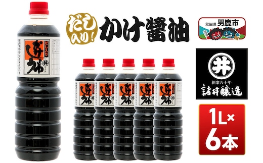 だし入りかけ醤油 1箱（1L×6本）諸井醸造 秋田 だし醤油 しょうゆ 調味料