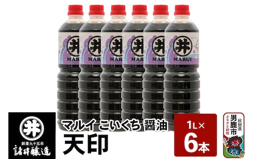 マルイ こいくち醤油 天印 1箱（1L×6本）諸井醸造 秋田 調味料 醤油セット 芳醇な味 刺身用醤油 [刺身醤油 高級割烹風味 料理 調理 和食 味付け]