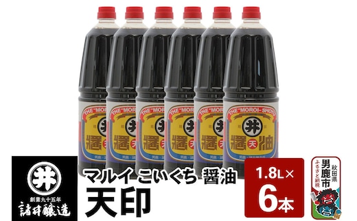 マルイ こいくち醤油 天印 1箱（1.8L×6本）諸井醸造 秋田 調味料 醤油セット 芳醇な味 刺身用醤油 [刺身醤油 高級割烹風味 料理 調理 和食 味付け]