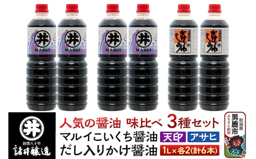 諸井醸造の人気の醤油 味比べセット 1L×6本（マルイ こいくち醤油 天印、アサヒ醤油、だし入りかけ醤油 各2本）秋田 [調味料 調味料セット 醤油セット 味付け 料理 調理 和食]